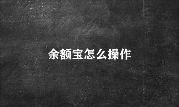 余额宝怎么操作