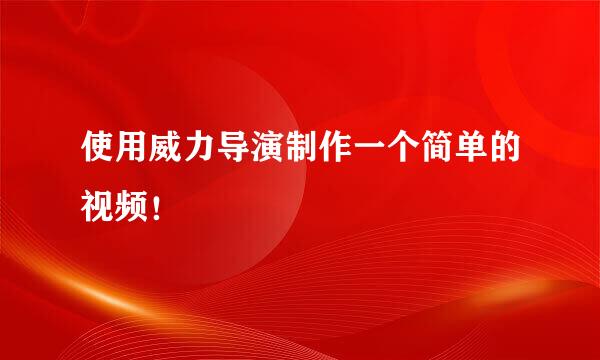 使用威力导演制作一个简单的视频！