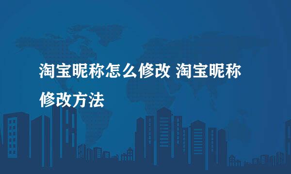 淘宝昵称怎么修改 淘宝昵称修改方法