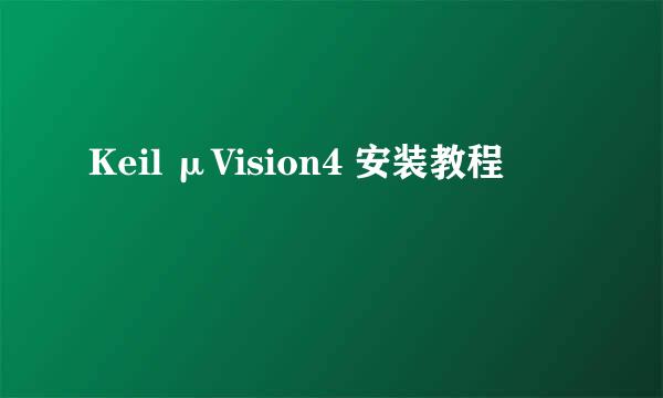 Keil μVision4 安装教程