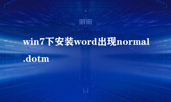 win7下安装word出现normal.dotm