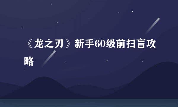 《龙之刃》新手60级前扫盲攻略