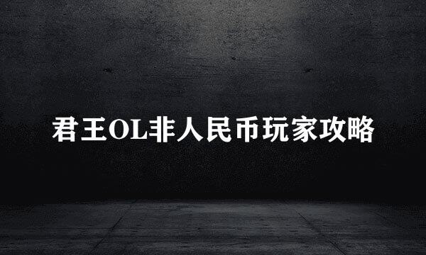 君王OL非人民币玩家攻略
