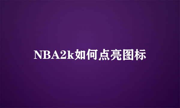 NBA2k如何点亮图标