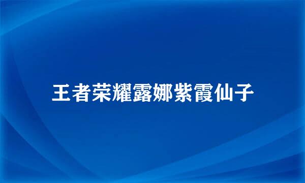 王者荣耀露娜紫霞仙子