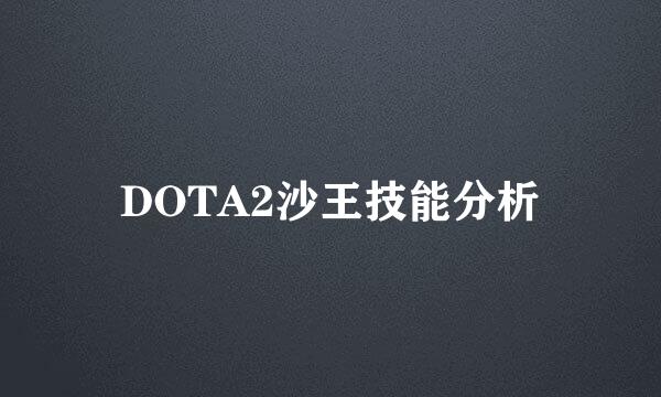 DOTA2沙王技能分析