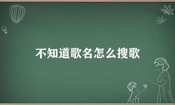 不知道歌名怎么搜歌