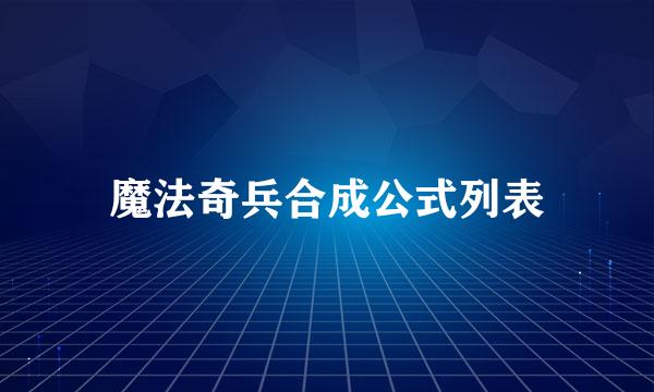 魔法奇兵合成公式列表