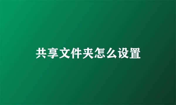 共享文件夹怎么设置