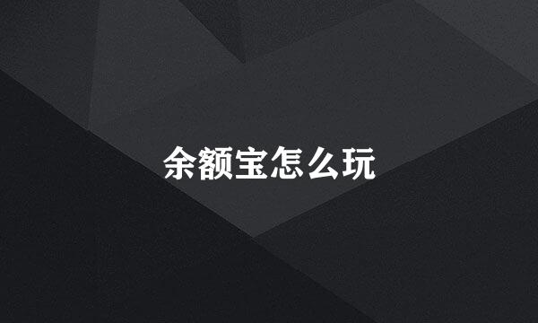 余额宝怎么玩