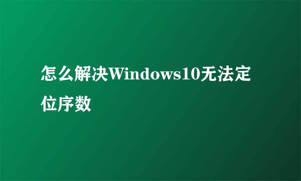 怎么解决Windows10无法定位序数