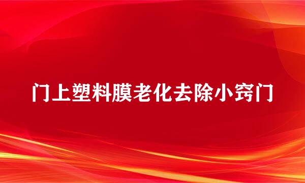 门上塑料膜老化去除小窍门