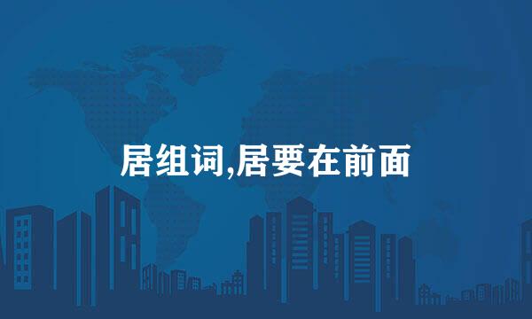 居组词,居要在前面