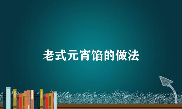 老式元宵馅的做法
