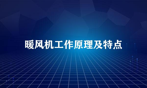 暖风机工作原理及特点