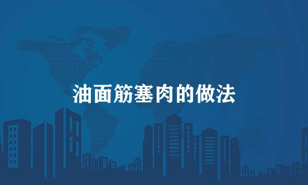 油面筋塞肉的做法