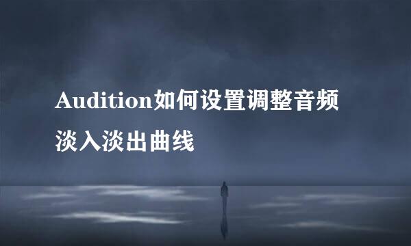 Audition如何设置调整音频淡入淡出曲线