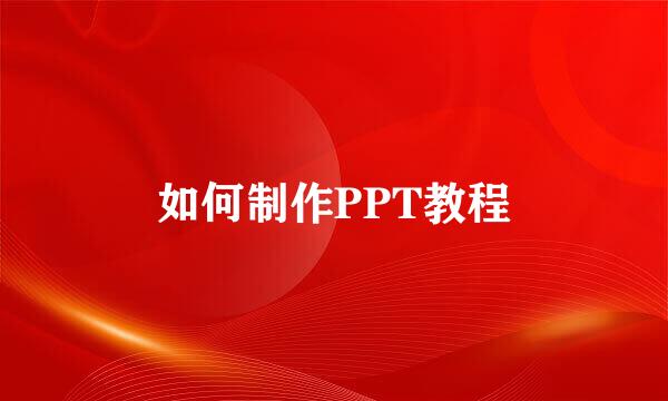 如何制作PPT教程