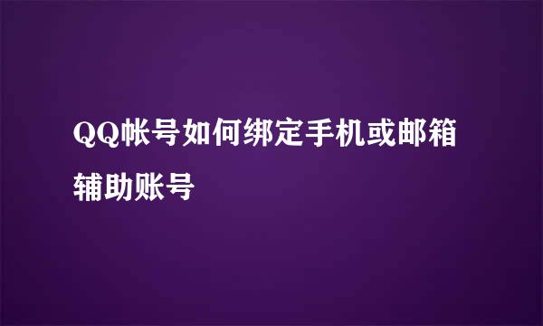 QQ帐号如何绑定手机或邮箱辅助账号