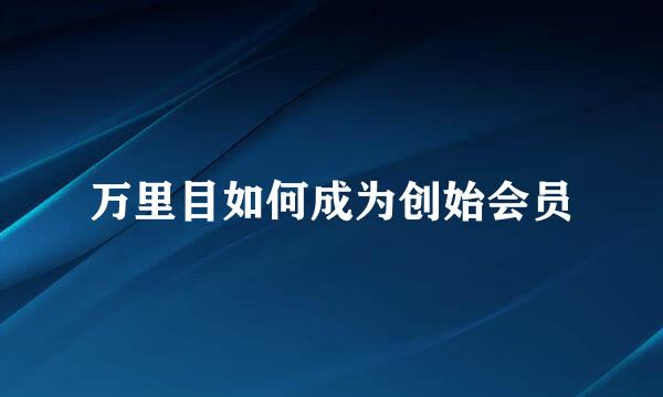 万里目如何成为创始会员