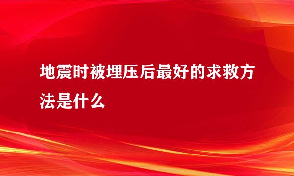 地震时被埋压后最好的求救方法是什么