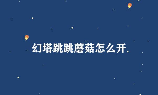 幻塔跳跳蘑菇怎么开