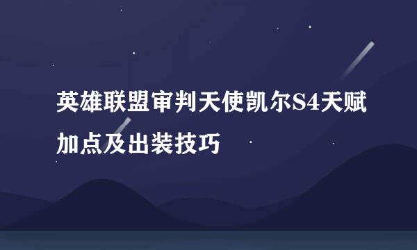 英雄联盟审判天使凯尔S4天赋加点及出装技巧