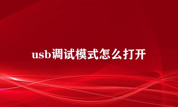 usb调试模式怎么打开