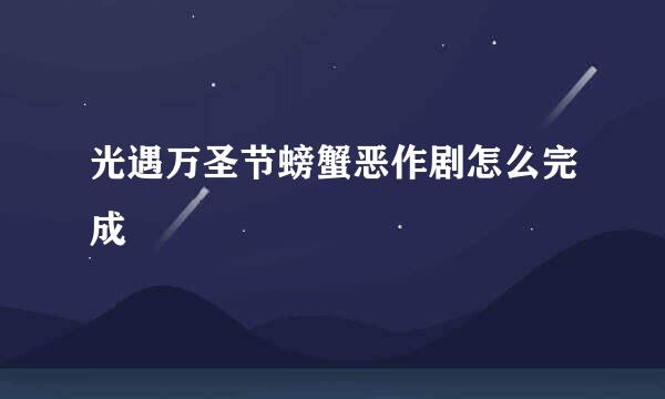 光遇万圣节螃蟹恶作剧怎么完成