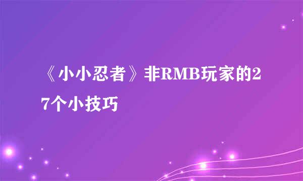 《小小忍者》非RMB玩家的27个小技巧
