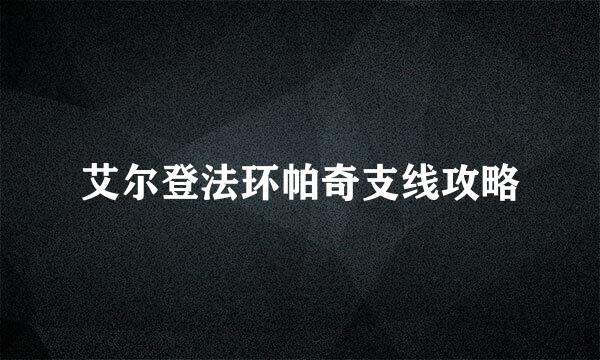 艾尔登法环帕奇支线攻略