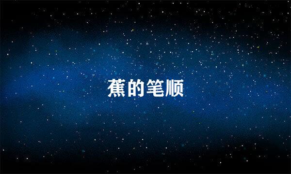 蕉的笔顺