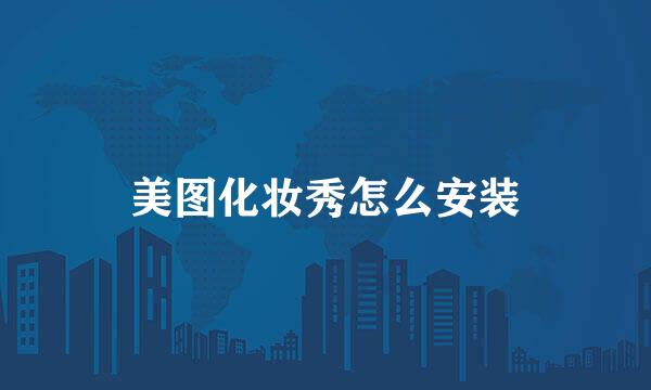 美图化妆秀怎么安装