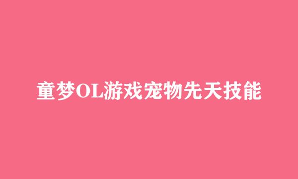 童梦OL游戏宠物先天技能
