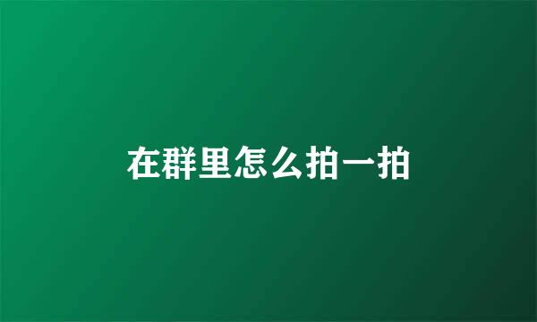 在群里怎么拍一拍