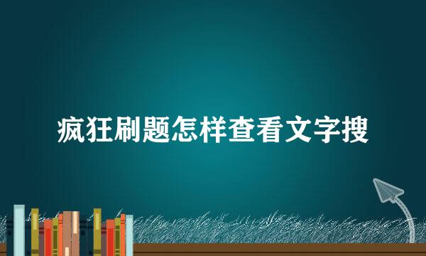 疯狂刷题怎样查看文字搜