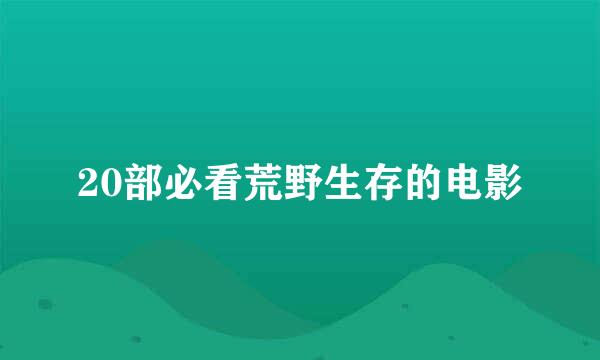 20部必看荒野生存的电影
