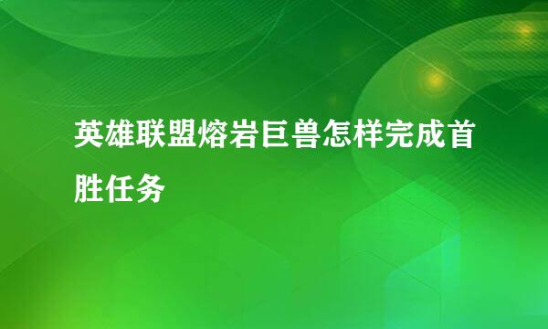 英雄联盟熔岩巨兽怎样完成首胜任务