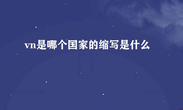 vn是哪个国家的缩写是什么
