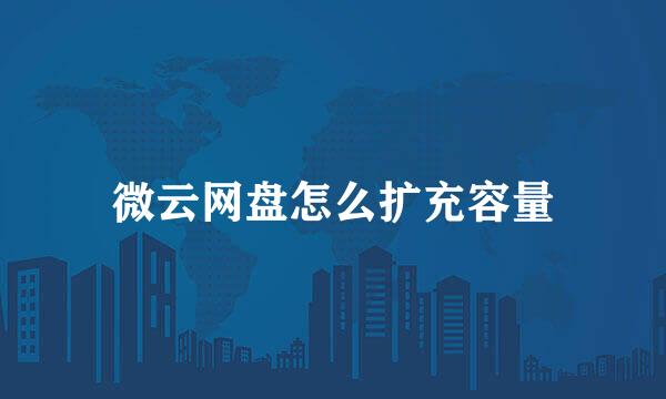 微云网盘怎么扩充容量
