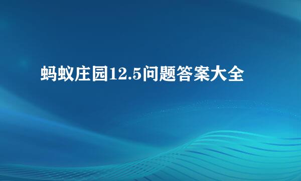 蚂蚁庄园12.5问题答案大全