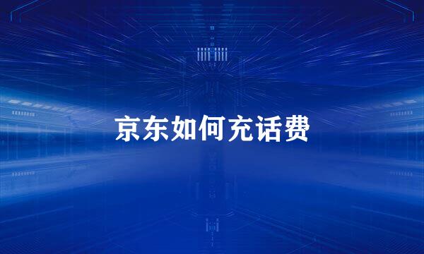 京东如何充话费