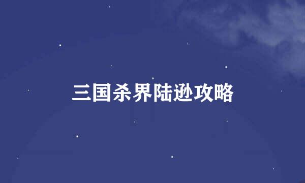 三国杀界陆逊攻略