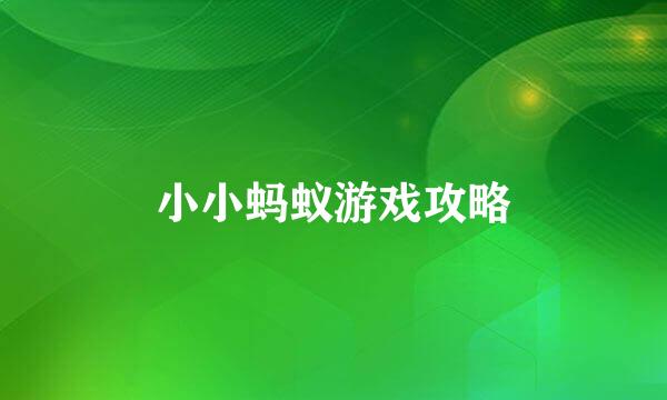 小小蚂蚁游戏攻略