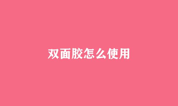 双面胶怎么使用