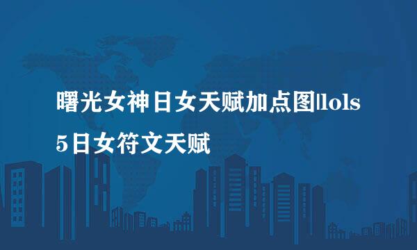 曙光女神日女天赋加点图|lols5日女符文天赋