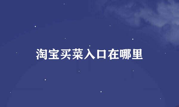 淘宝买菜入口在哪里