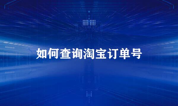 如何查询淘宝订单号