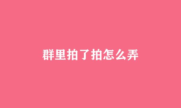 群里拍了拍怎么弄