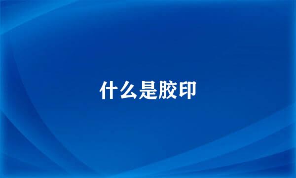 什么是胶印